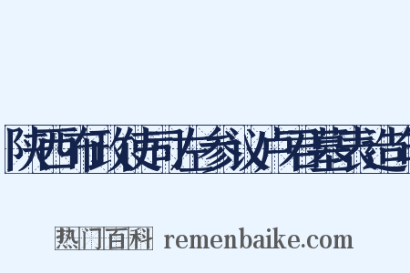 陕西布政使司左参议卢君墓表造句是什么意思的图片